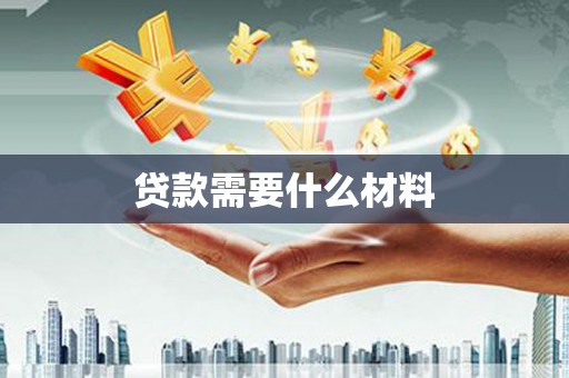 墨竹工卡贷款需要什么材料