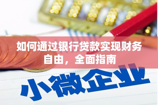 墨竹工卡如何通过银行贷款实现财务自由，全面指南