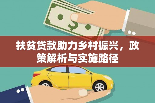 墨竹工卡扶贫贷款助力乡村振兴，政策解析与实施路径