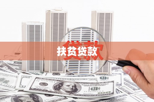 墨竹工卡扶贫贷款
