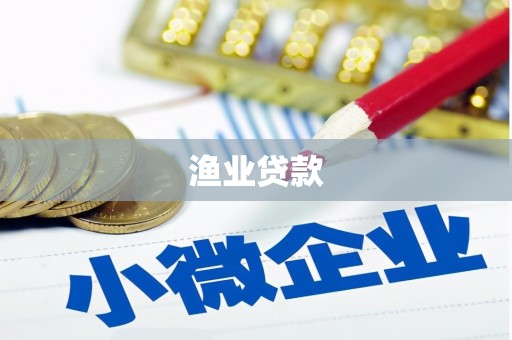 墨竹工卡渔业贷款