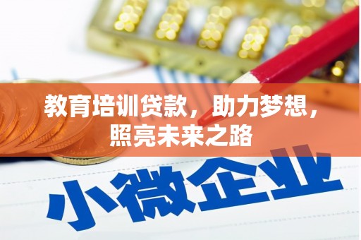 墨竹工卡教育培训贷款，助力梦想，照亮未来之路