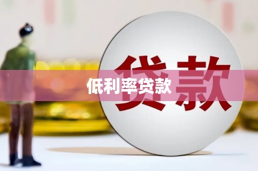 墨竹工卡低利率贷款
