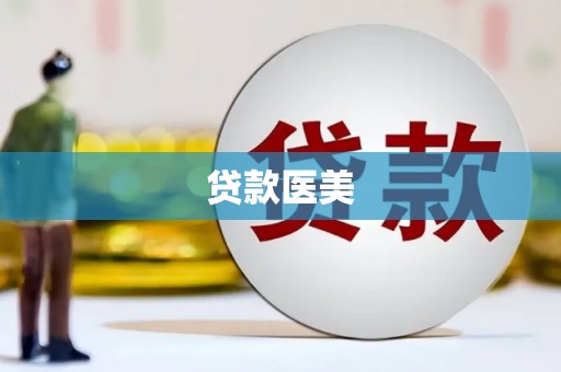 墨竹工卡贷款医美