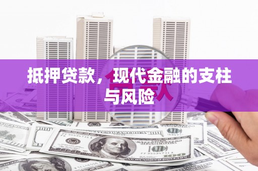 墨竹工卡抵押贷款，现代金融的支柱与风险