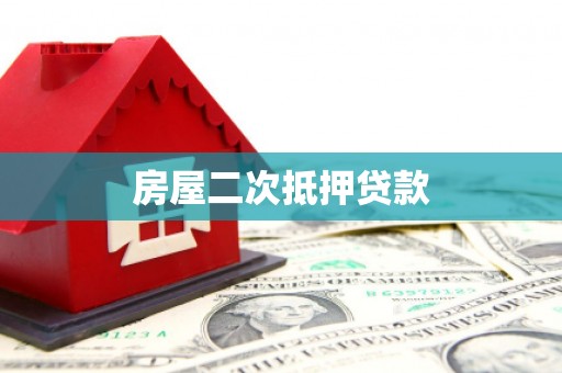 墨竹工卡房屋二次抵押贷款