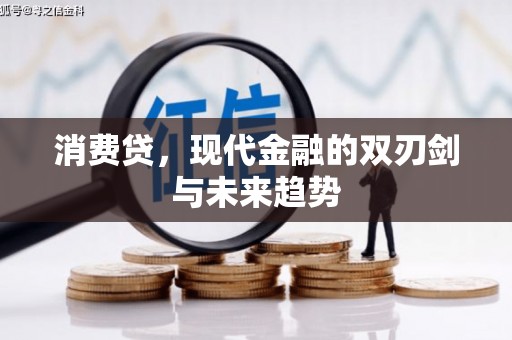 墨竹工卡消费贷，现代金融的双刃剑与未来趋势