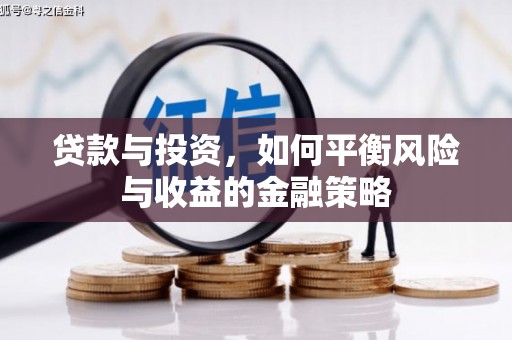 墨竹工卡贷款与投资，如何平衡风险与收益的金融策略
