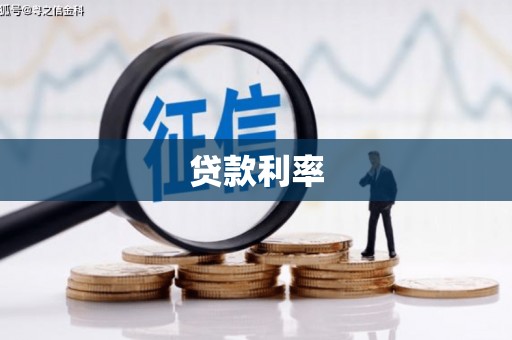 墨竹工卡贷款利率